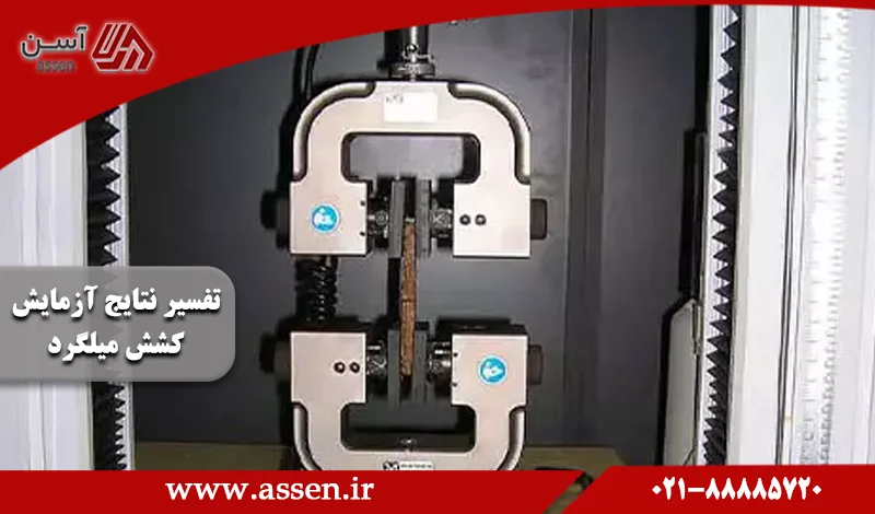 category image: تست کشش میلگرد + تفسیر نتایج آزمایش کشش میلگرد