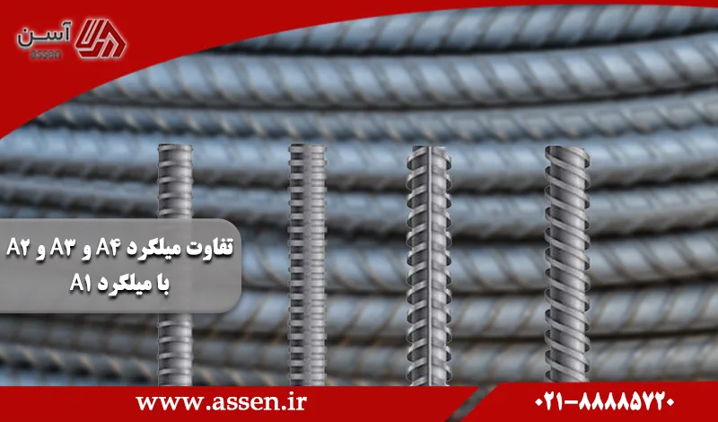 category image: تفاوت میلگرد A4 و A3 و A2 با میلگرد A1