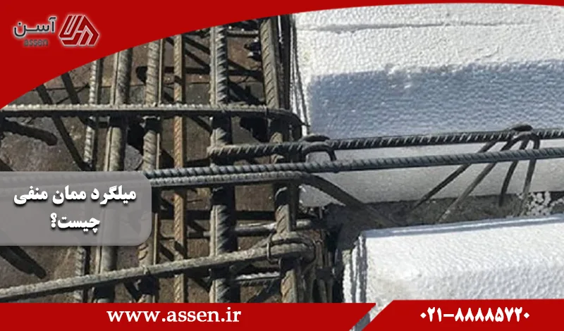 category image: میلگرد ممان منفی چیست و چه کاربردی در ساخت و ساز دارد؟