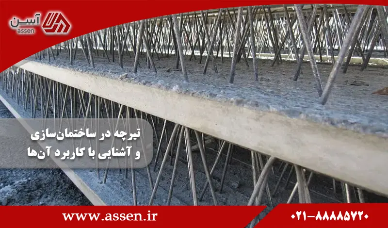 category image: معرفی انواع تیرچه در ساختمان سازی و کاربرد هر کدام