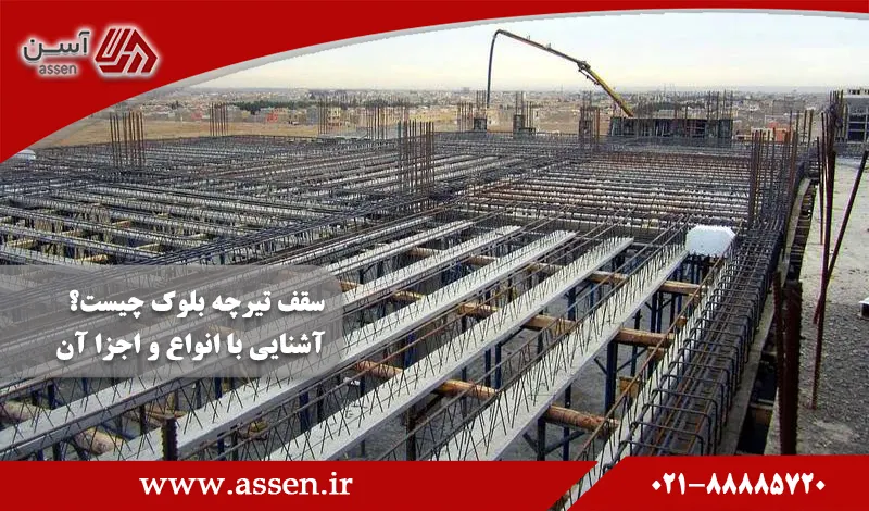 category image: سقف تیرچه بلوک چیست و بر چند نوع است؟