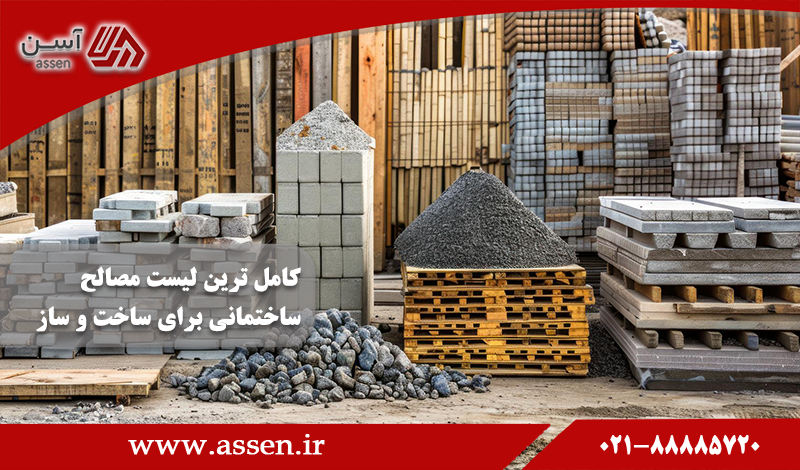 category image: کامل ترین لیست مصالح ساختمانی برای ساخت و ساز