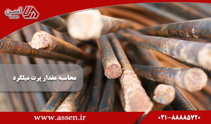 category image: نحوه محاسبه مقدار پرت میلگرد چگونه است؟ | مجله آسن