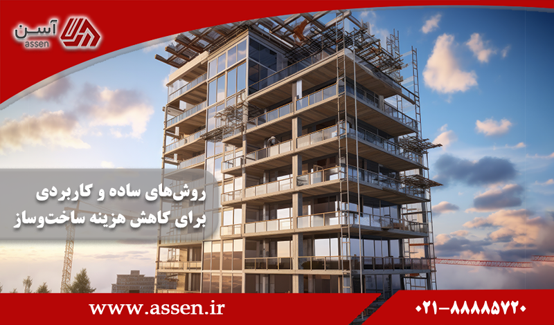 category image: 11 روش ساده و کاربردی برای کاهش هزینه ساخت و ساز