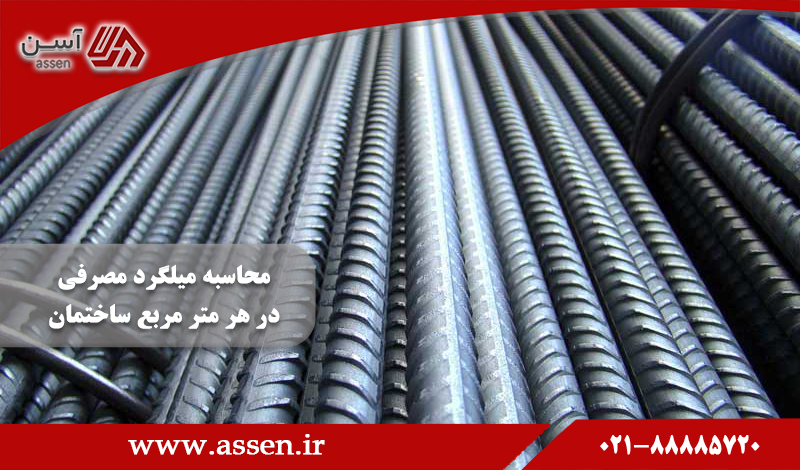 category image: محاسبه میلگرد مصرفی در هر متر مربع ساختمان