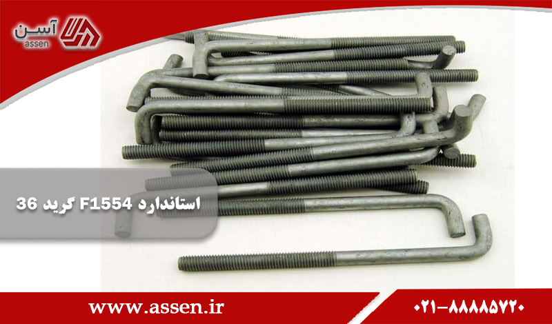category image: استاندارد F1554 گرید 36
