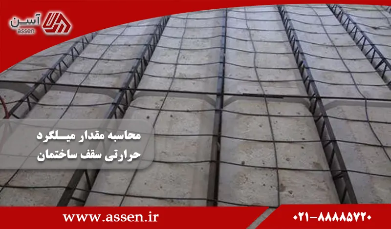 category image: محاسبه مقدار میلگرد حرارتی در سقف