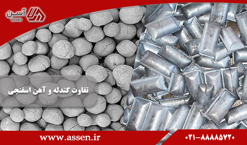 category image: تفاوت بریکت و آهن اسفنجی