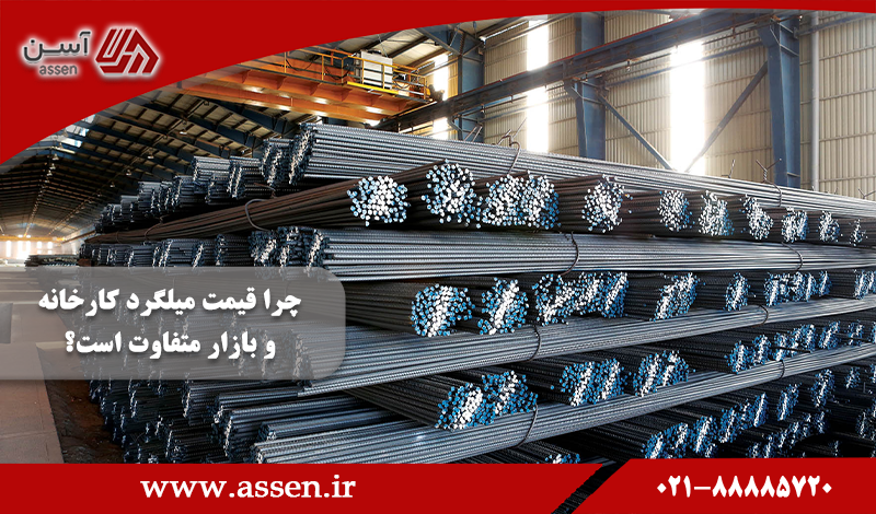 category image: چرا قیمت میلگرد کارخانه و بازار متفاوت است؟