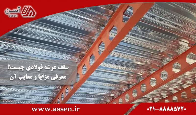 category image: سقف عرشه فولادی چیست؟ معرفی مزایا و معایب آن