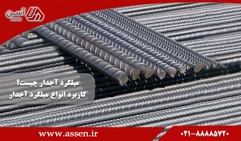 category image: میلگرد آجدار چیست؟ کاربرد انواع میلگرد آجدار