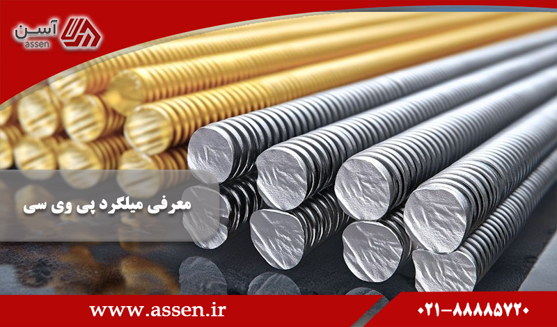 category image: معرفی میلگرد پی وی سی در مجله آسن