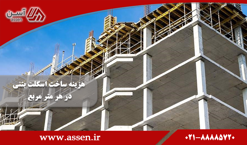 category image: محاسبه هزینه ساخت اسکلت بتنی در هر متر مربع چقدر است؟