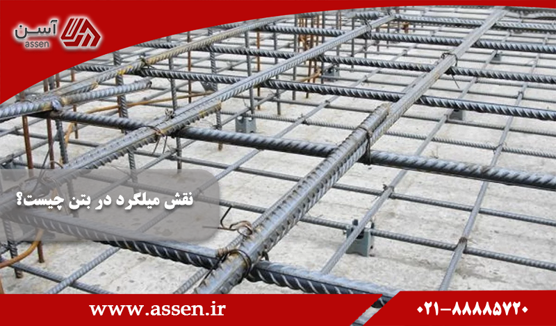 category image: نقش میلگرد در بتن چیست؟