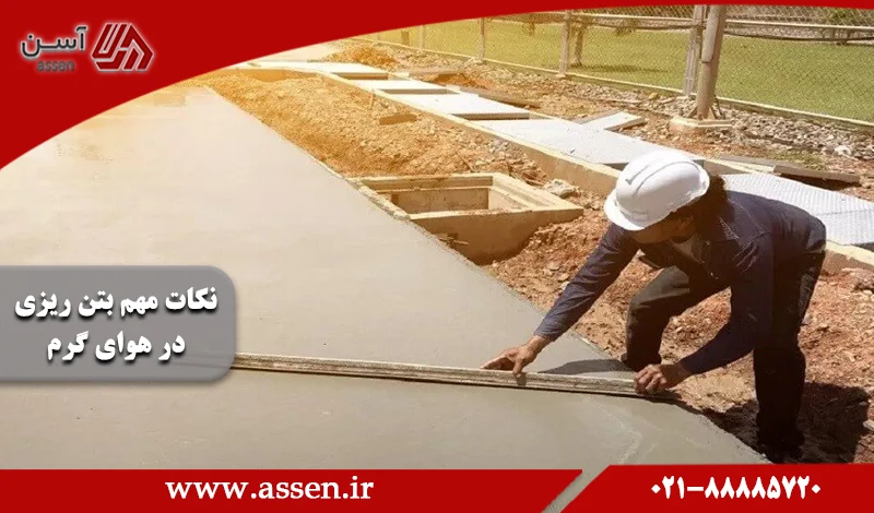 category image: نکات مهم بتن ریزی در هوای گرم | طبق قوانین مبحث نهم