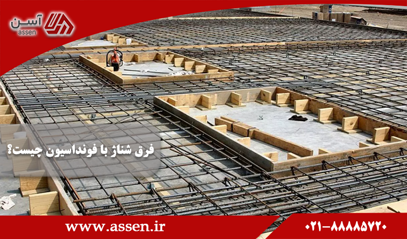 category image: فرق شناژ با فونداسیون در چیست؟