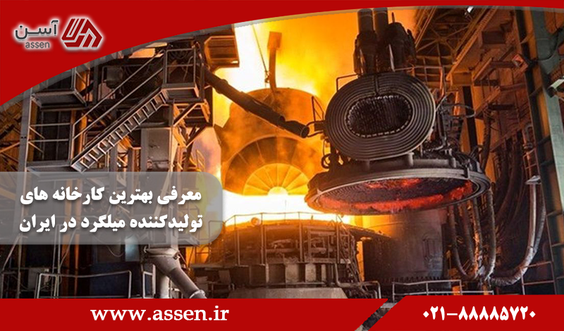 category image: بهترین کارخانه های تولیدکننده میلگرد در ایران کدامند؟