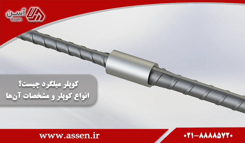 category image: کوپلر میلگرد چیست؟ | انواع کوپلر میلگرد و مشخصات آن‌ها