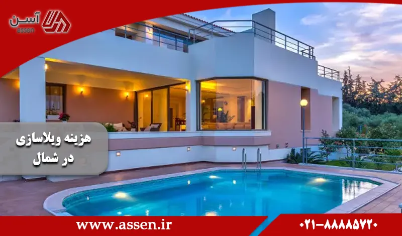 category image: هزینه ویلاسازی در شمال چگونه محاسبه می‌شود؟ | مجله آسن