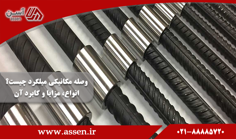 category image: وصله مکانیکی میلگرد چیست؟ انواع، مزایا و کابرد آن
