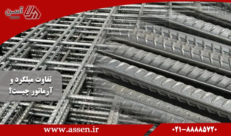 category image: تفاوت میلگرد و آرماتور چیست؟