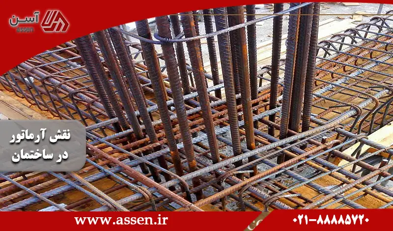 category image: نقش آرماتور در ساختمان + آشنایی با انواع آرماتوربندی در ساختمان