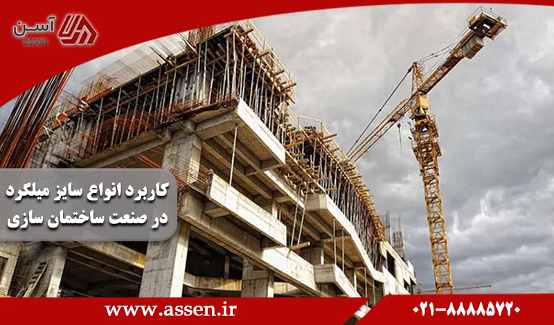 category image: کاربرد انواع سایز میلگرد در صنعت ساختمان سازی | مجله آسن