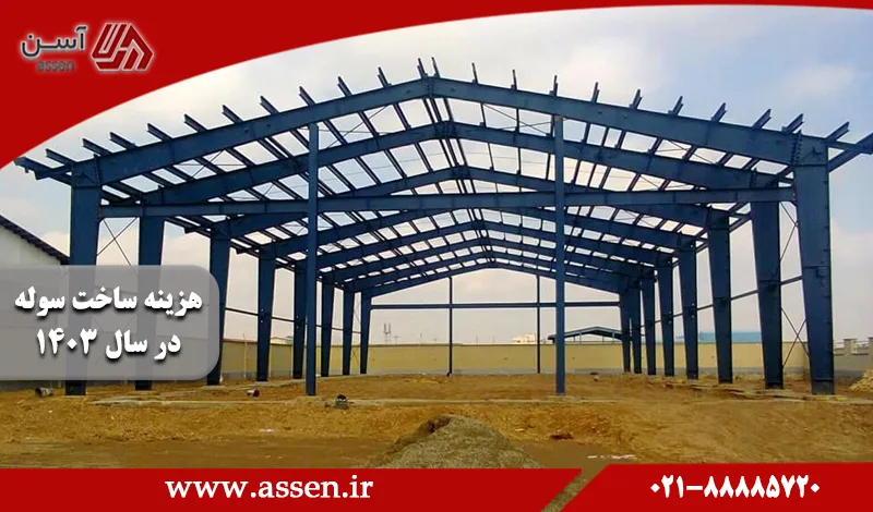 category image: هزینه ساخت سوله در سال 1403 چقدر است؟