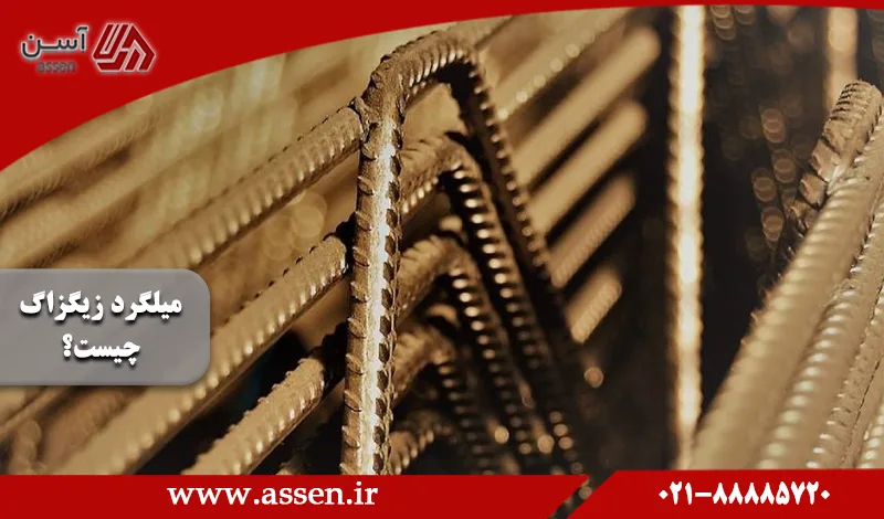 category image: معرفی میلگرد زیگزاگ (خرپا) و کاربرد انواع آنها