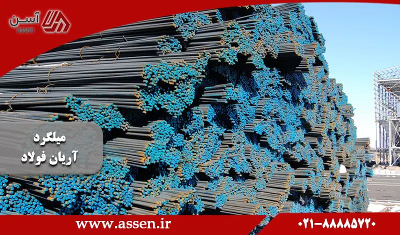 category image: کیفیت میلگرد آریان فولاد + جدول وزن میلگرد آریان