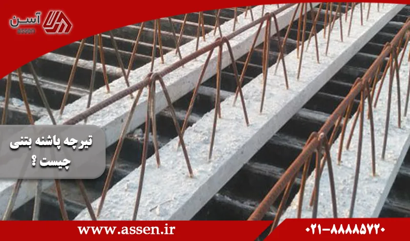 category image: تیرچه پاشنه بتنی چیست و چه کاربردی در ساختمان دارد؟