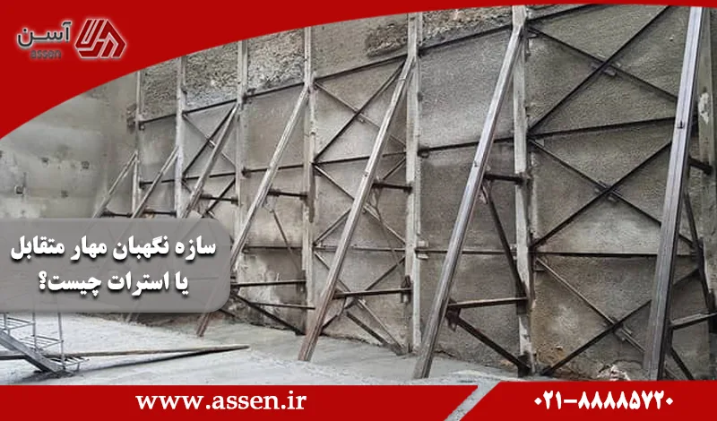 category image: سازه نگهبان مهار متقابل یا استرات چیست؟