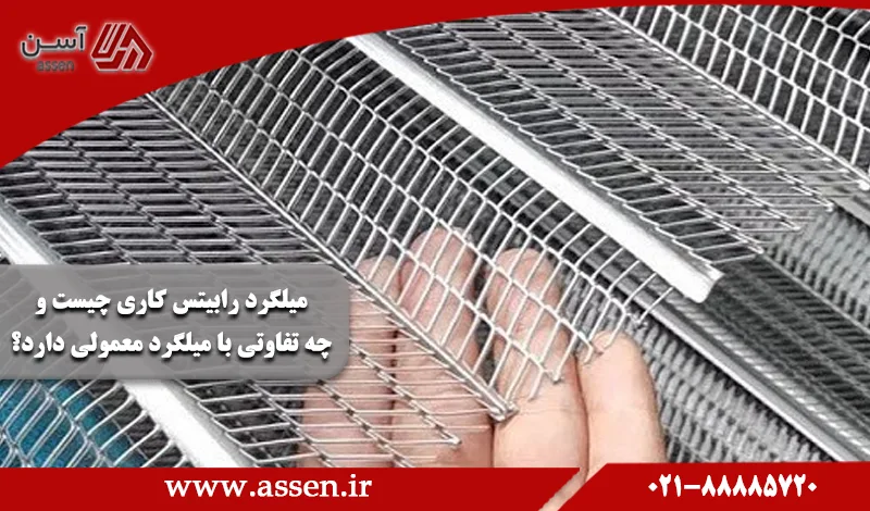 category image: میلگرد رابیتس کاری چیست و چه تفاوتی با میلگرد معمولی دارد؟