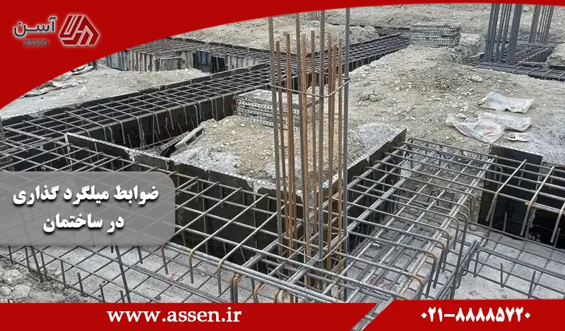 category image: اصولی ترین ضوابط میلگرد گذاری در ساختمان + نکات اجرایی