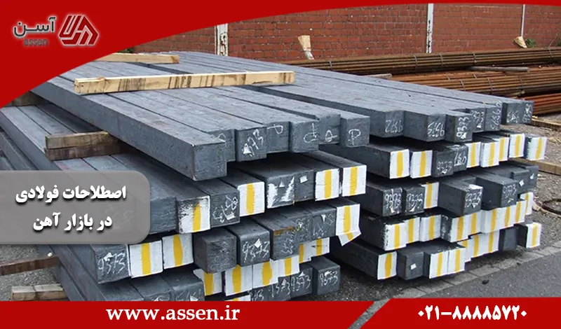 category image: با 32 اصطلاح فولادی در بازار آهن آشنا شوید