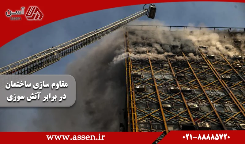 category image: بهترین روش‌های مقاوم سازی ساختمان در برابر آتش سوزی