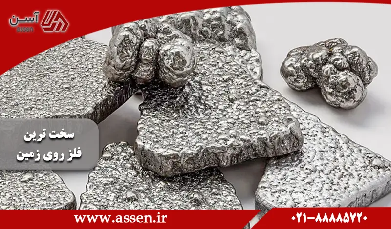 category image: معرفی سخت ترین فلز روی زمین