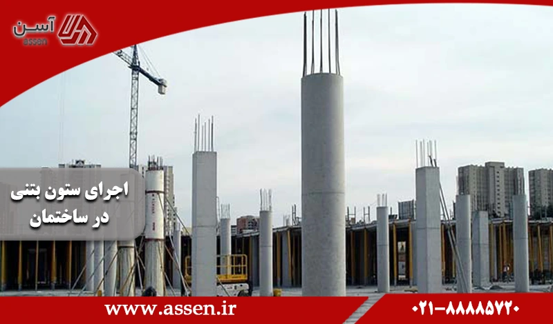 category image: نحوه اجرای ستون بتنی در ساختمان چگونه است؟ | مجله آسن