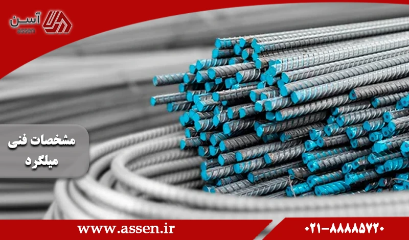 category image: مشخصات فنی میلگرد از لحاظ مکانیکی و شیمیایی کدامند؟
