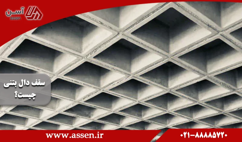 category image: سقف دال بتنی چیست؟ انواع و ویژگی‌های دال بتنی