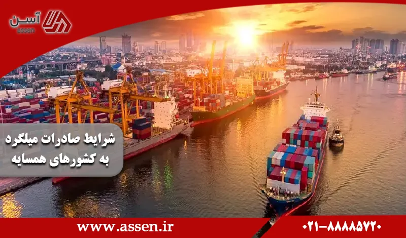 category image: شرایط صادرات میلگرد به کشورهای همسایه