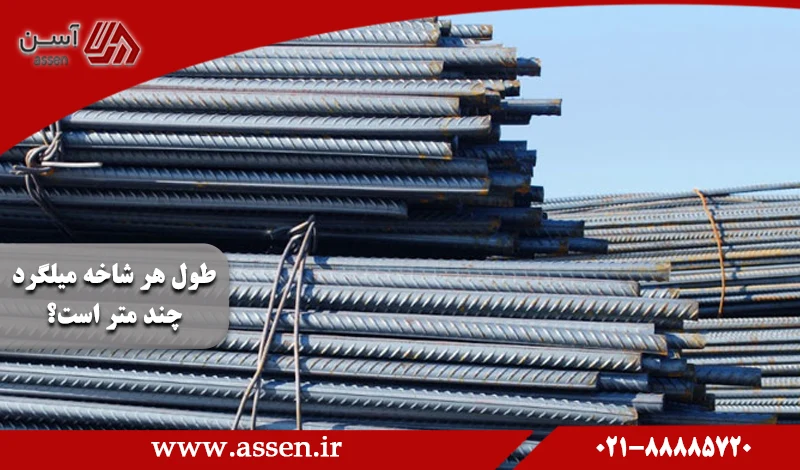 category image: طول هر شاخه میلگرد چند متر است؟