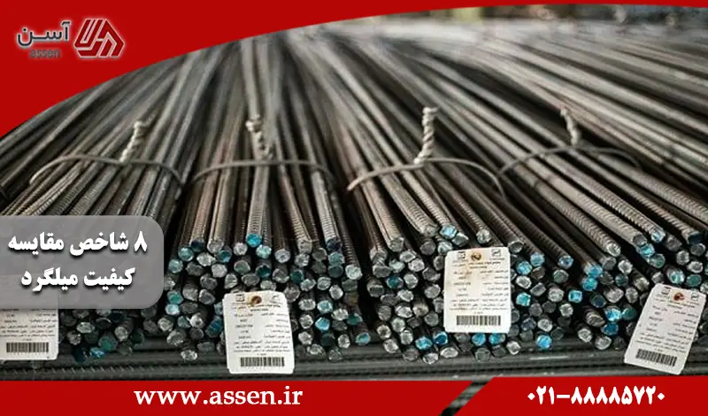 category image: 8 شاخص مقایسه کیفیت میلگرد