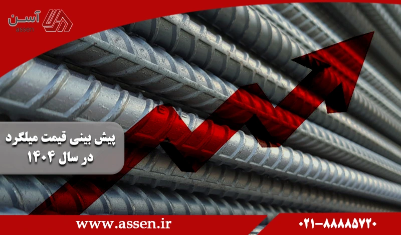 category image: پیش بینی قیمت میلگرد در سال 1404