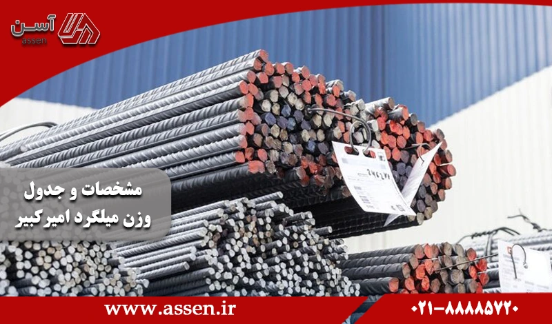 category image: مشخصات و جدول وزن میلگرد امیرکبیر