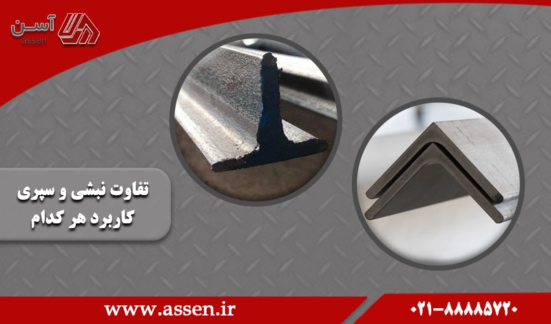 category image: تفاوت نبشی و سپری | کاربرد هر کدام چیست؟