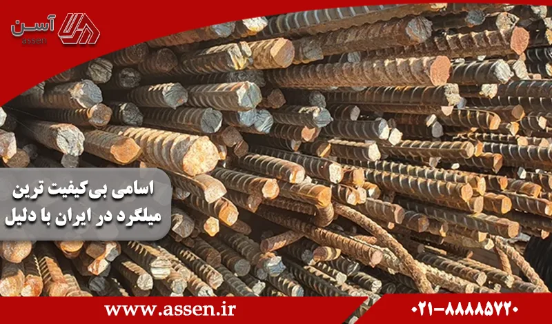 category image: اسامی بی‌کیفیت ترین میلگرد در ایران با دلیل