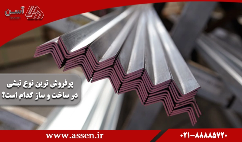 category image:  پرفروش ترین نوع نبشی در ساخت و ساز کدام است؟