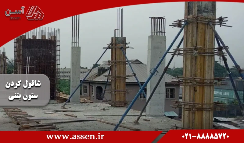 category image: شاقول کردن ستون بتنی 