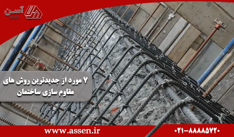 category image: 7 مورد از جدیدترین روش های مقاوم سازی ساختمان